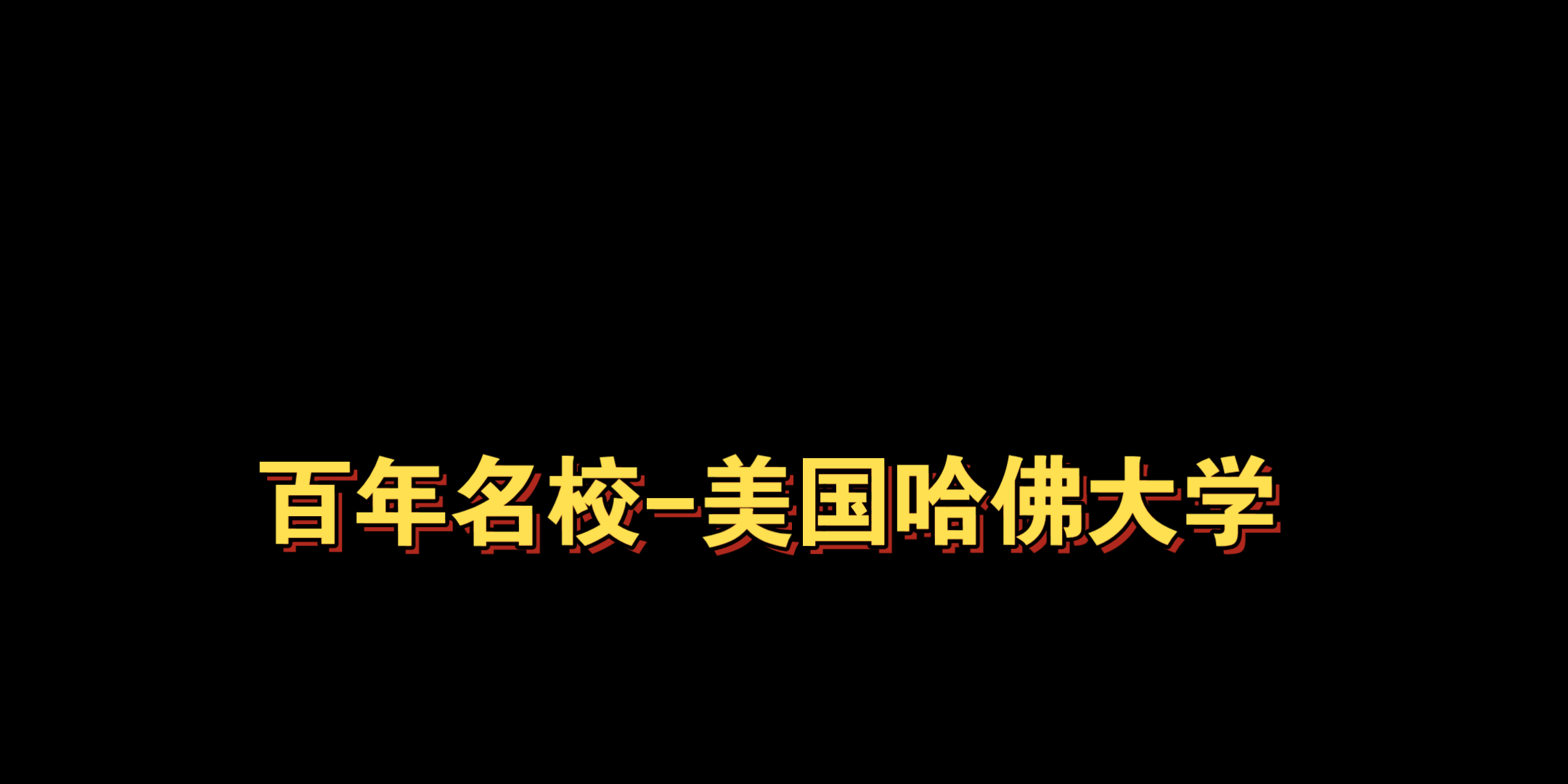 百年名校美国哈佛大学探访哔哩哔哩bilibili