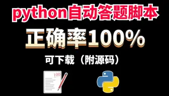 【python爬虫】准确率100%!用python制作自动答题辅助，在线考试|零基础实战项目
