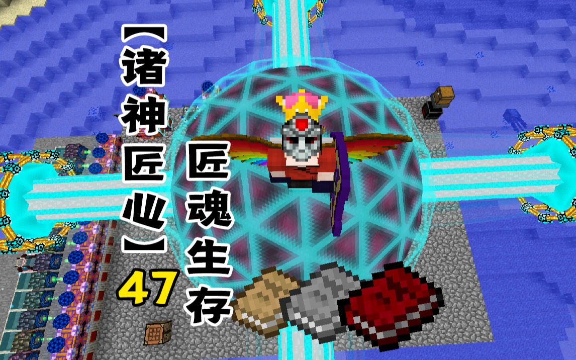 【我的世界】诸神匠心EP47无敌神龙套装我的世界实况