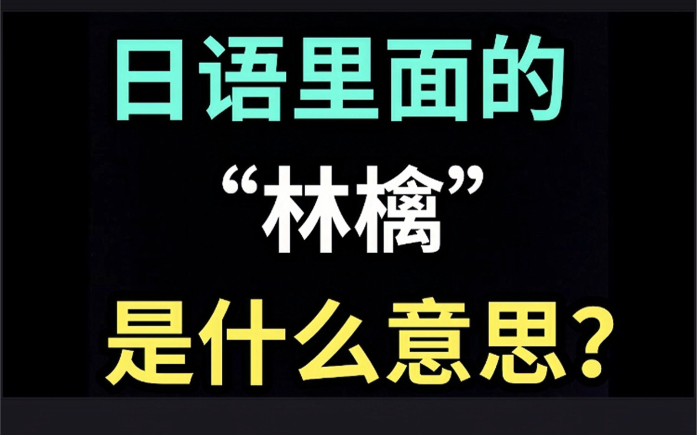 日语里的“林檎”是什么意思?【每天一个生草日语】哔哩哔哩bilibili