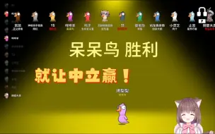 Download Video: 又是一个三人残局。那大家都别赢，就让呆呆鸟胜利吧 ✌🏻