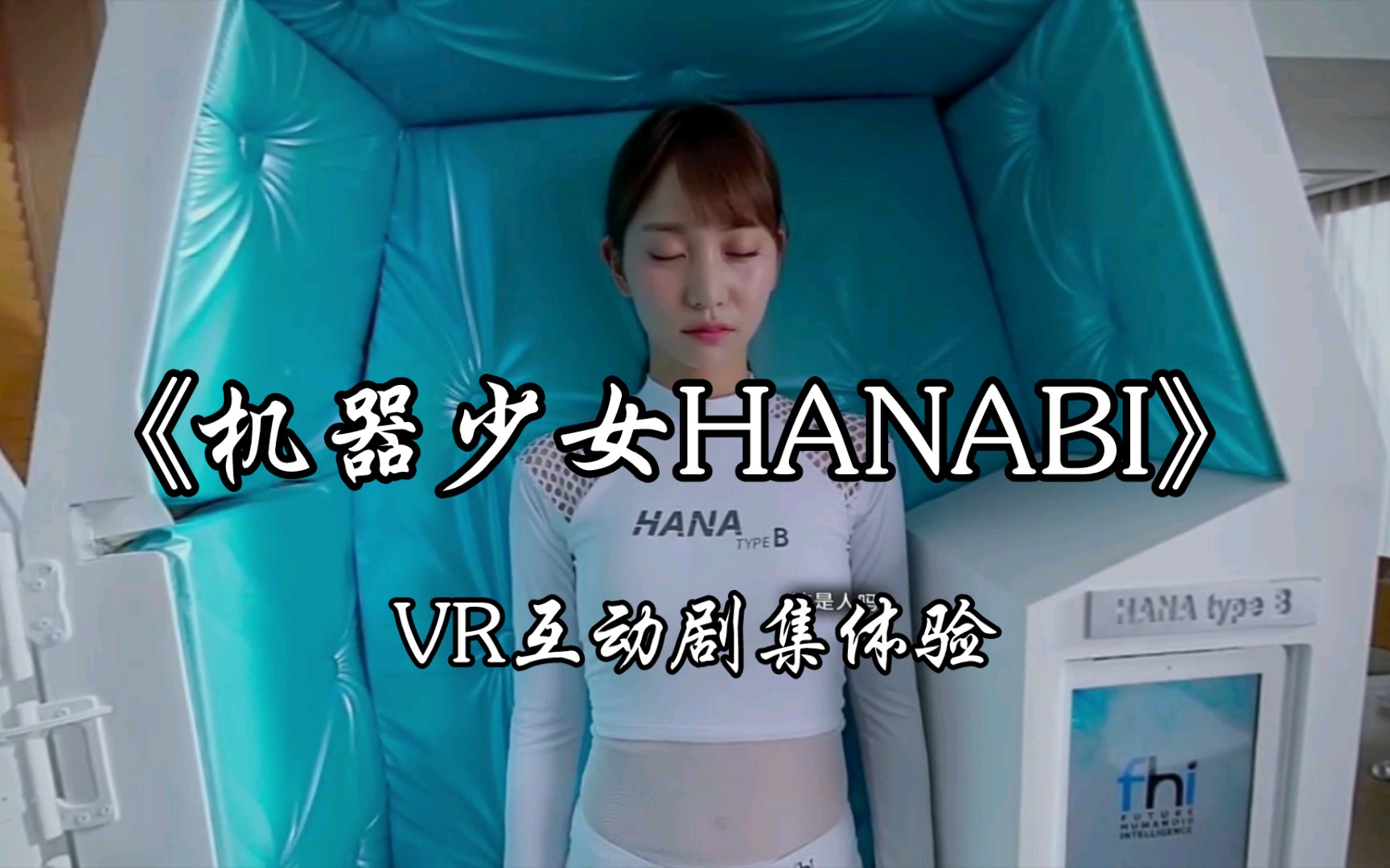 [图]《机器少女HANABI》领取你的机器女友 爱奇艺VR 互动剧集体验