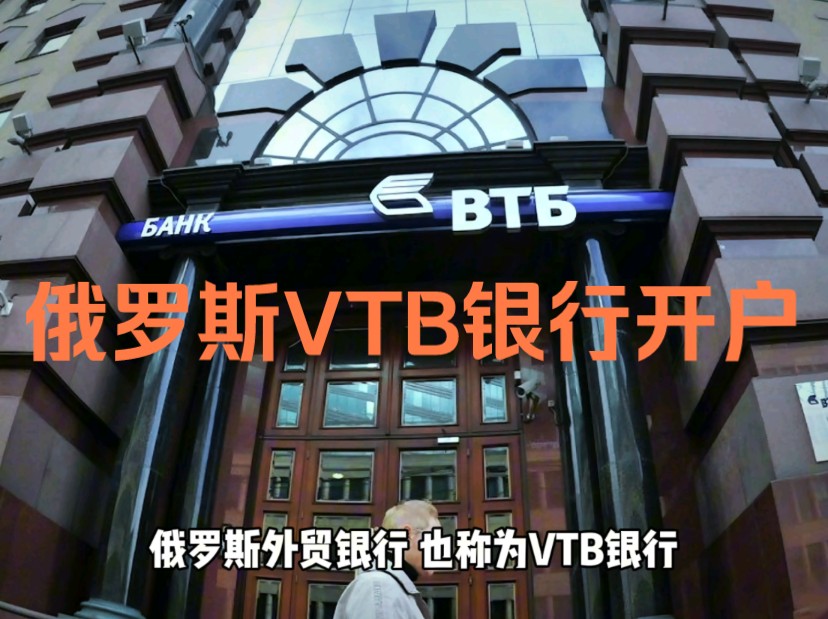 俄罗斯外贸银行,也称为VTB银行.它是俄罗斯最大的银行之一.VTB银行可以收全俄罗斯银行汇出的款项,付款行和品名均不受欧美制裁限制哔哩哔哩...