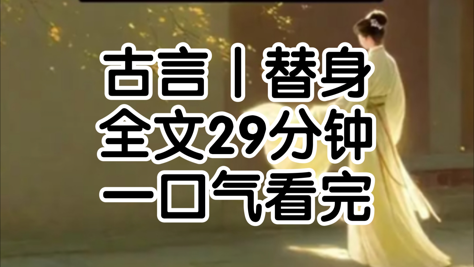 五岁那年,我被迈入薛府从此成了小姐的影子,我带她从军用累累战功换得一直与太子的婚书,可作为陪嫁丫鬟入府那日,才发现太子竟是军营里与我斗了多...