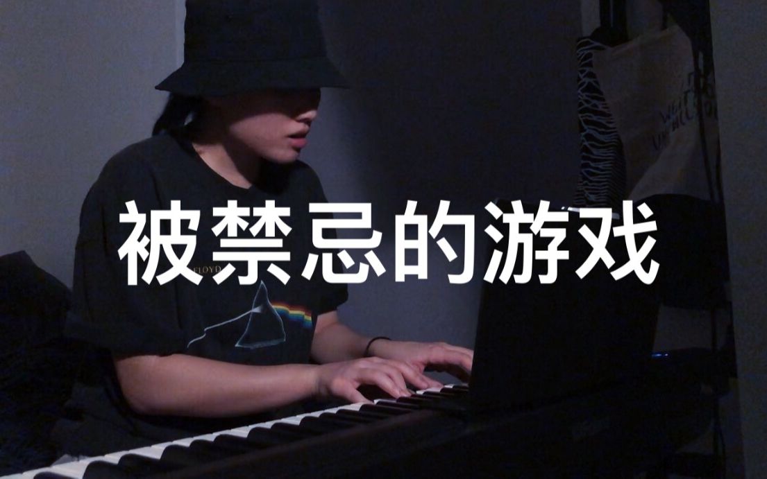 [图]被禁忌的游戏-李志（COVER）—— The Forbidden Game