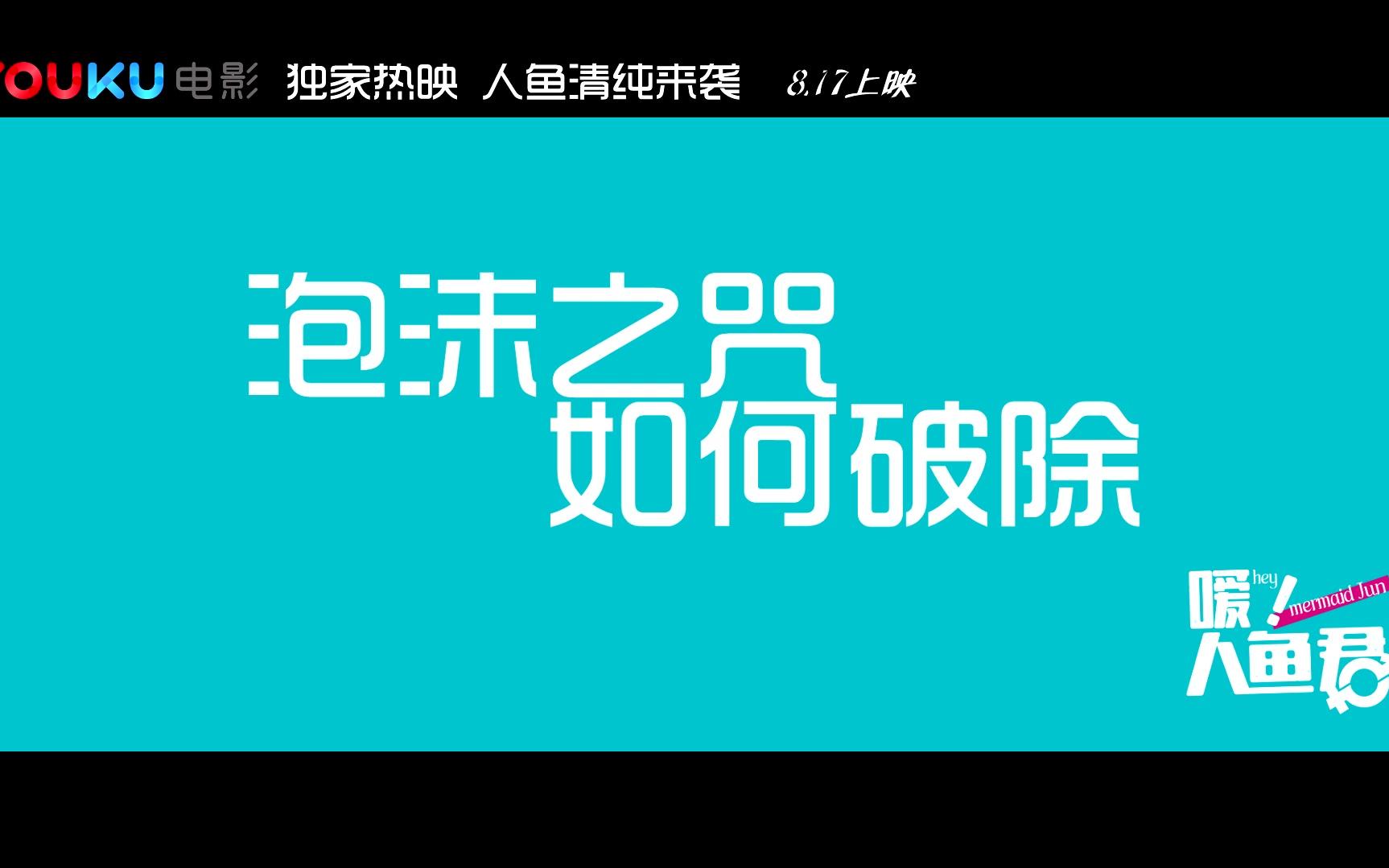 [图]《嗳！人鱼君》90s预告片