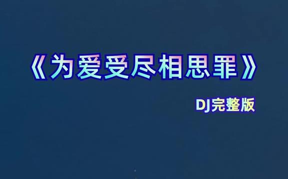 [图]为爱受尽相思罪DJ完整版好听音乐