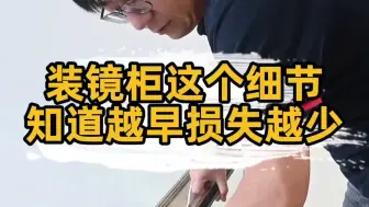 Download Video: 匠多多分享安装浴室镜柜这个细节很多师傅中招了，越早知道损失越少。