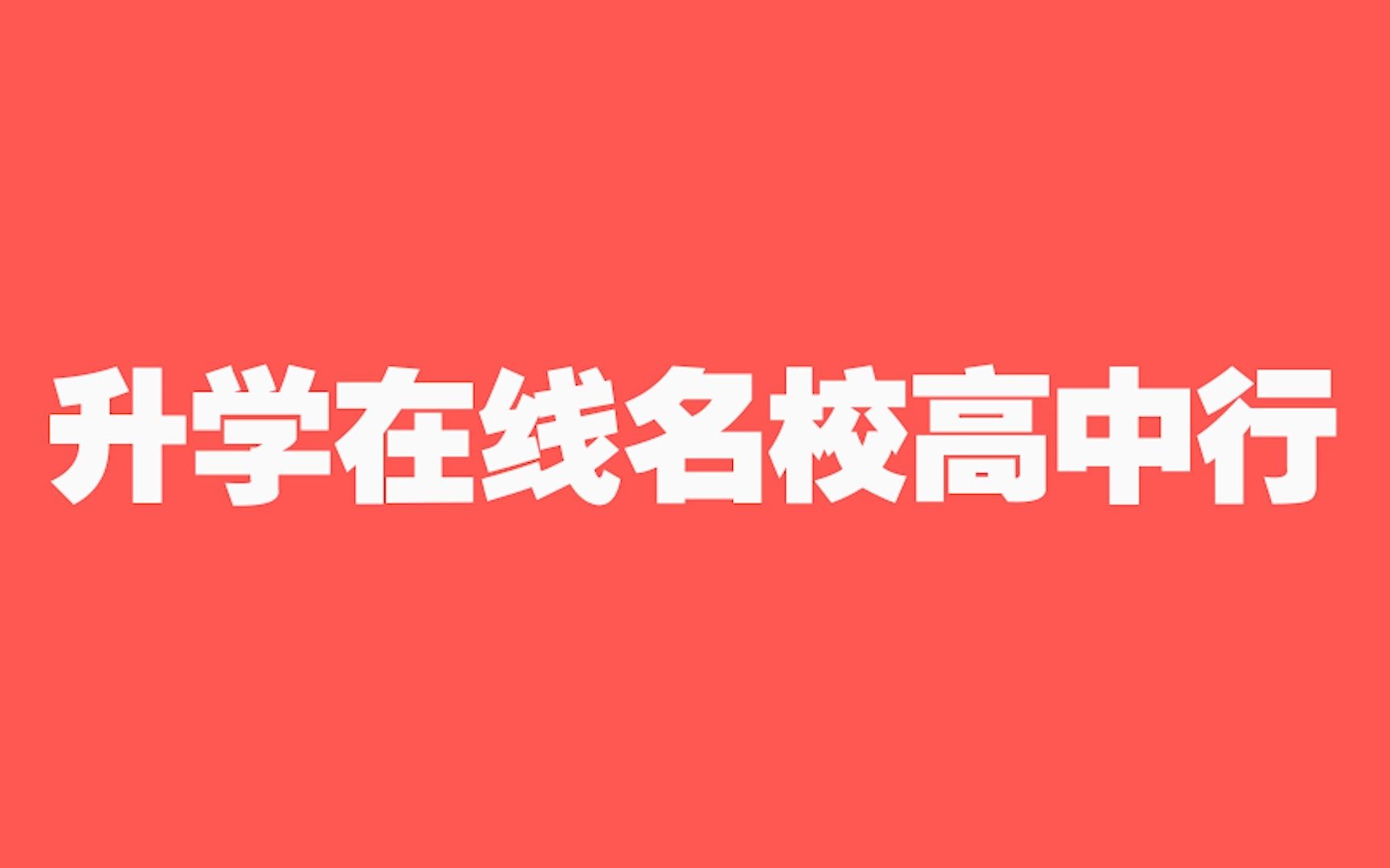 百所知名高校,200+顶尖中学,升学在线名校高中行,为高中生学习报考保驾护航!哔哩哔哩bilibili