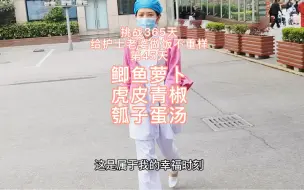 Télécharger la video: 挑战365天给护士老婆做饭不重样第45天，老婆朝我跑过来的时候，我感觉全世界都是我的！