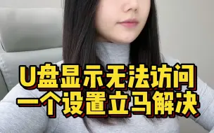 Download Video: U盘一插上显示无法访问 ，以为它坏了？先别急着丢，只需一行代码就能让它原地复活