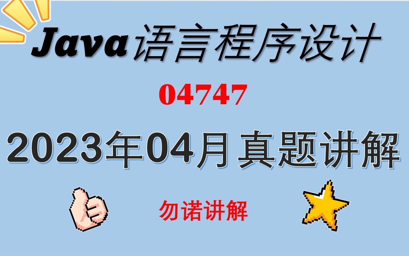 [图]04747java语言程序设计2023年04月自考真题1—33题详细讲解