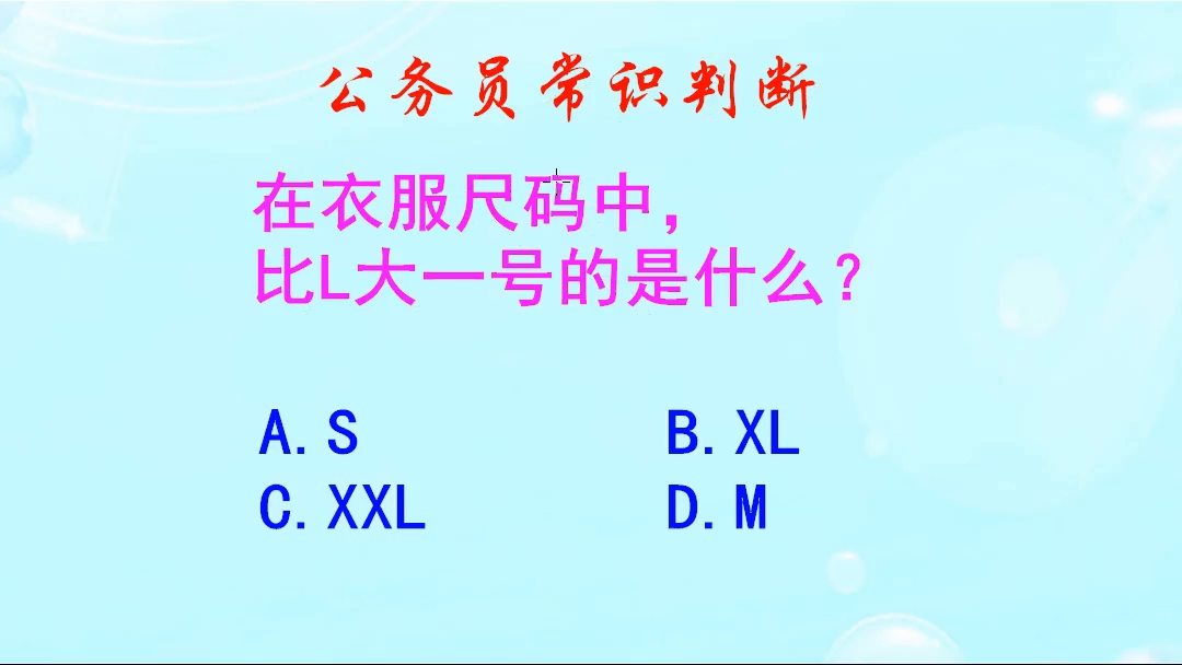 公务员常识判断,在衣服尺码中,比L大一号的是什么呢哔哩哔哩bilibili