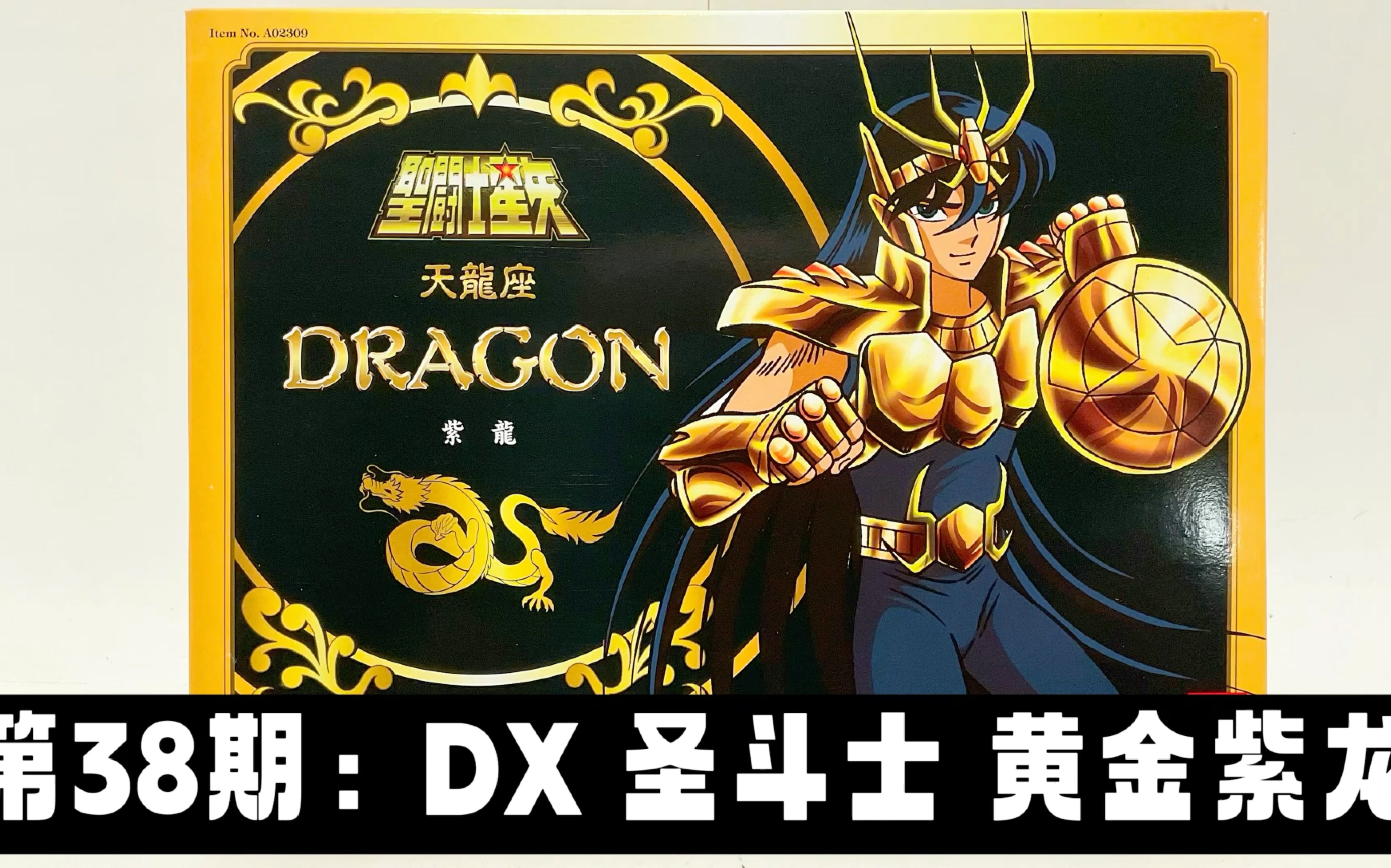 第38期:DX 圣斗士大系 开盒 2004香港限定黄金紫龙 Unboxing DX Saint Seiya Bronze Cloth Dragon哔哩哔哩bilibili