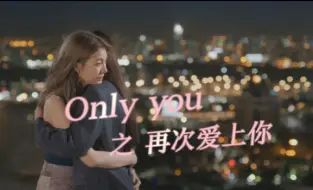 Descargar video: 【lingorm】二搭only you宿命感拉满 “再次爱上你，是宿命…也是命中注定”