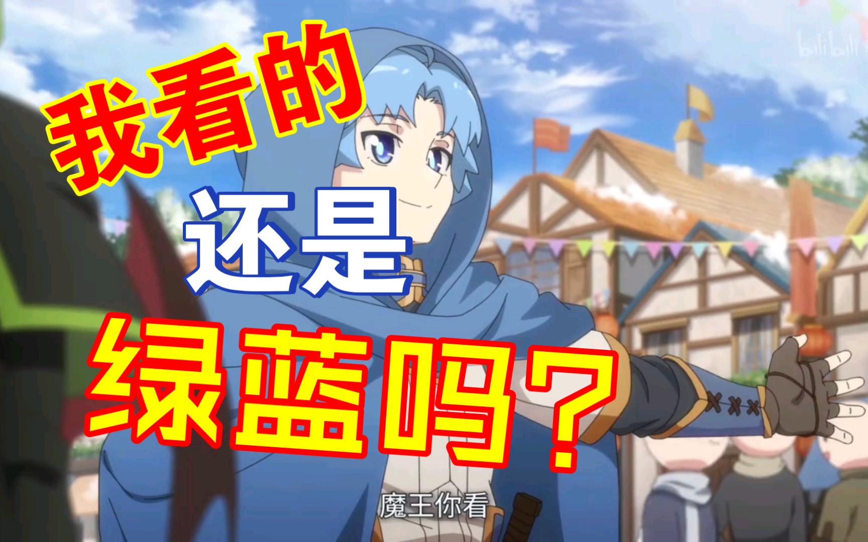 《小绿和小蓝第二季魔王篇》吐槽!新的四集下来,我只想直接开骂!