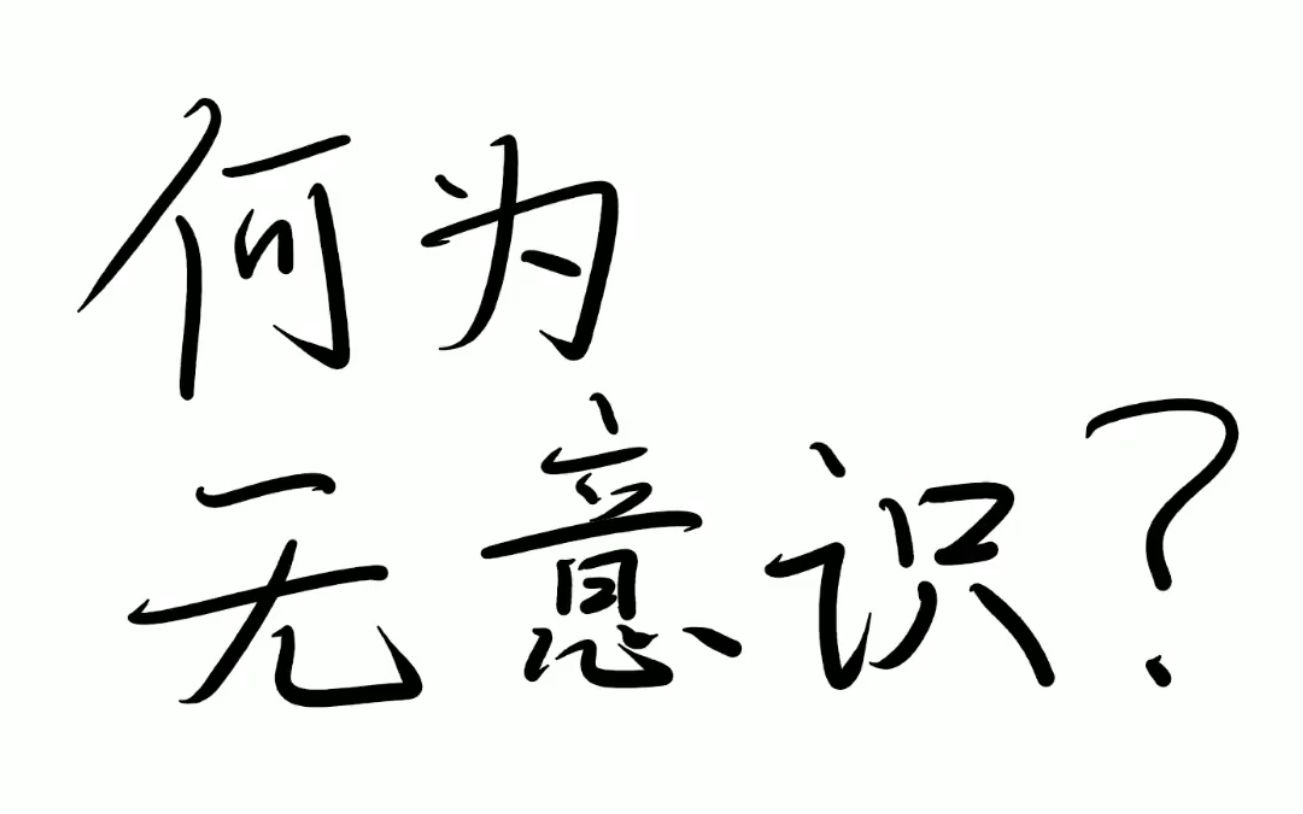 【半小时哲学ⷧ𒾧垥ˆ†析】何为无意识(下):无意识不是绝望的回溯性救赎哔哩哔哩bilibili