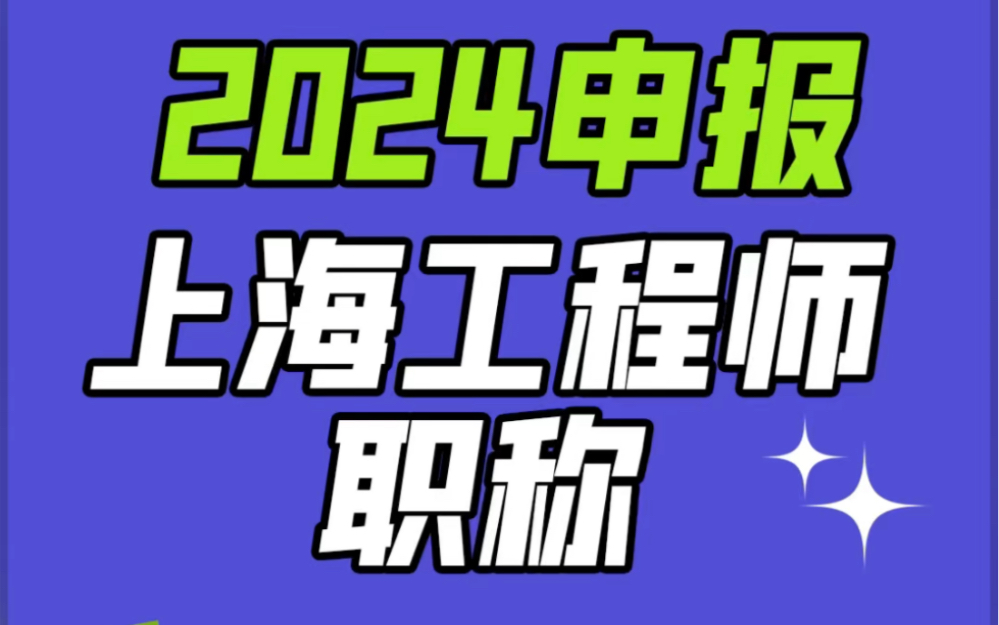 【工程师职称】注意以下几点,别在申报期间被卡住了!哔哩哔哩bilibili