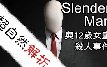 [图]【Delu超自然解析】SlenderMan源頭 與12歲女童殺人事件