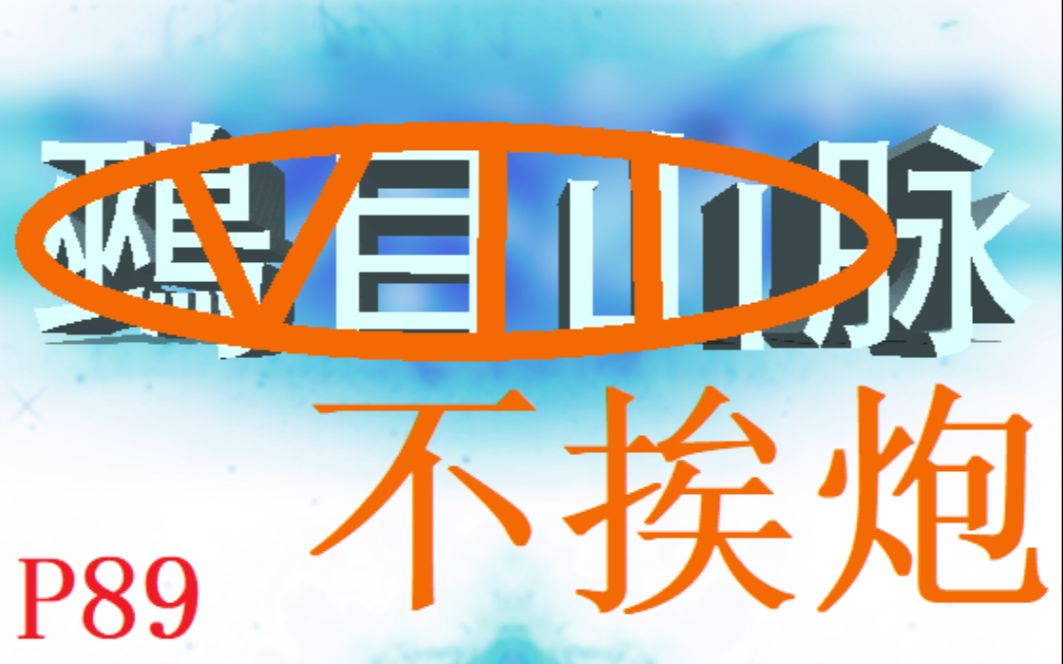 [图]【魔塔】《永不复还》P89 冒险难度探索向解说——想炮我？没门。