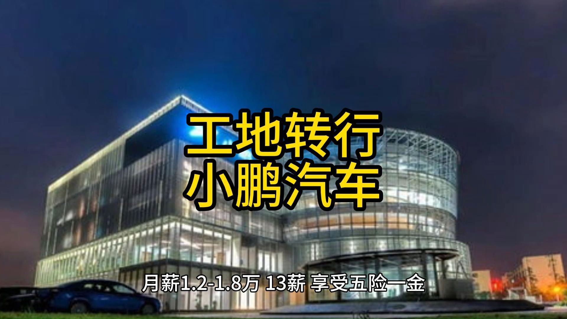 【土木转行】小鹏汽车,月薪1.21.8万,13薪,享受五险一金、年终奖金、股票期权、定期体检哔哩哔哩bilibili