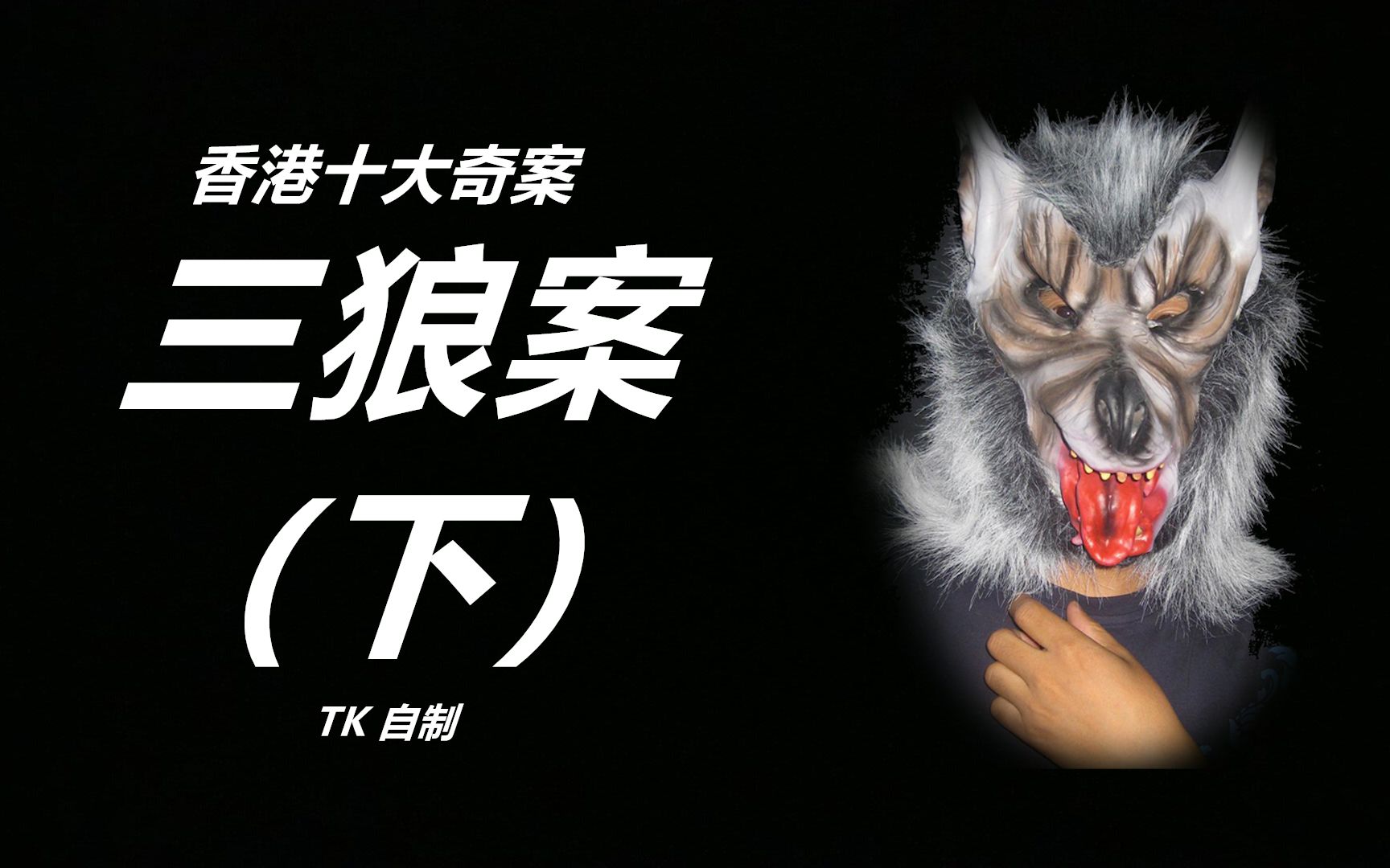 90后解说香港十大奇案之三狼案(下)