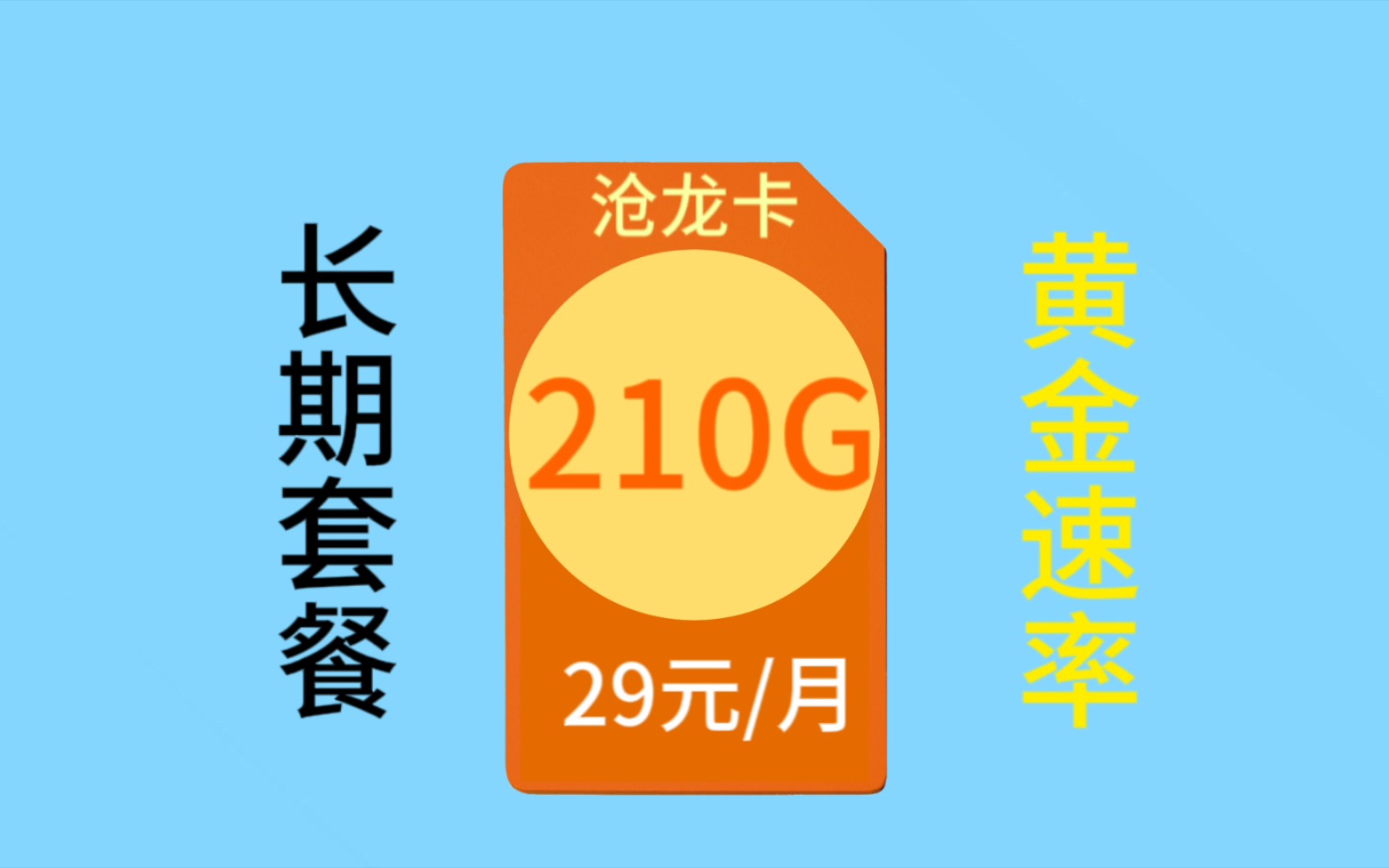 29元210g 5g黃金速率還是長期套餐!