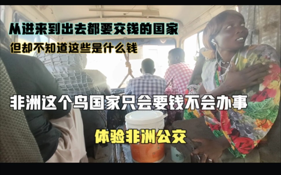 中国小哥流浪在非洲苏丹这个穷国家办点事真的太难,一切都是想要你口袋里面的钱哔哩哔哩bilibili