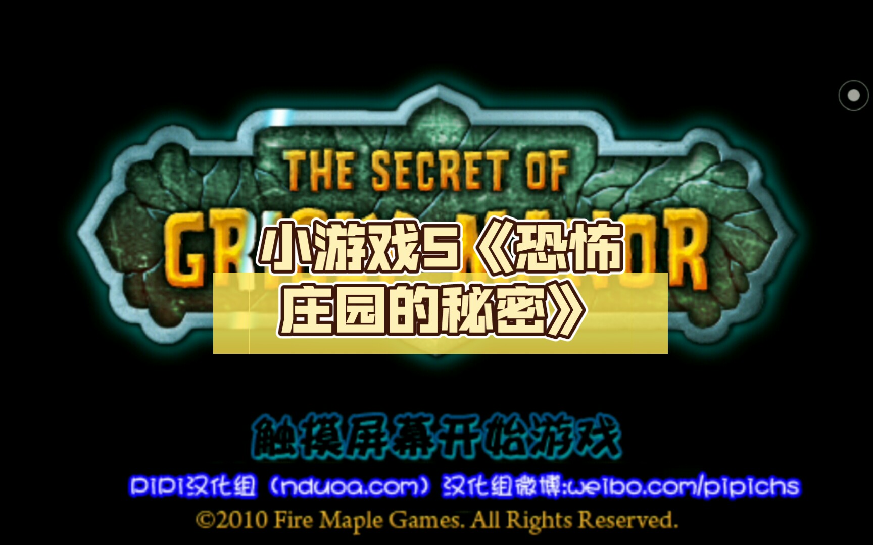 小游戏5《恐怖庄园的秘密》