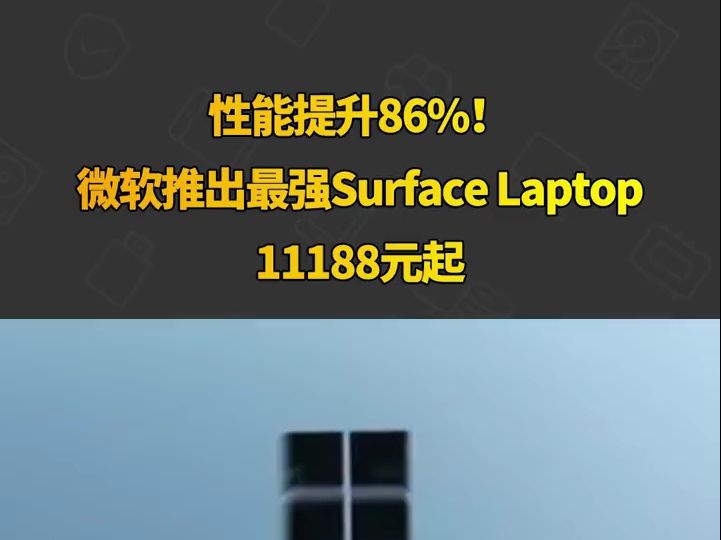 性能提升86%!微软推出最强Surface Laptop:11188元起哔哩哔哩bilibili