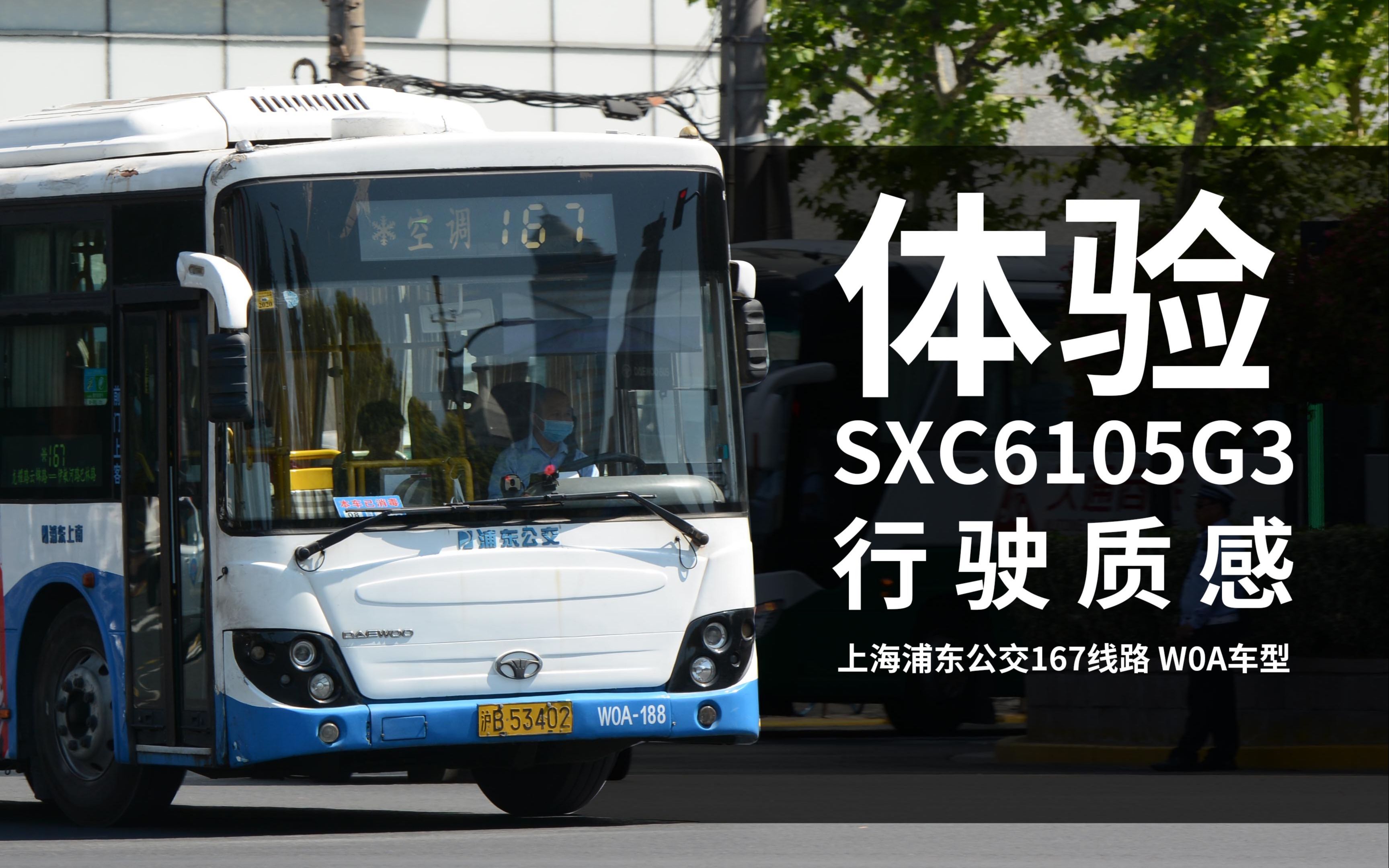【上海公交】浦东公交167路w0a车行驶体验视频-万象大宇_哔哩哔哩 (゜