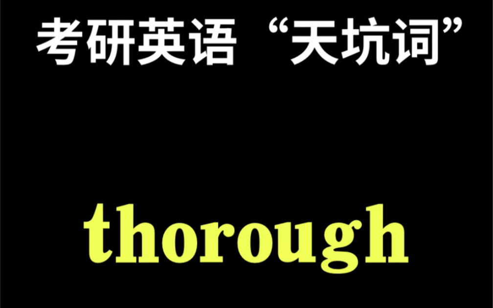 考研英语“天坑词”thorough除了“彻底的,深入的”意思外,你还知道别的意思吗?哔哩哔哩bilibili