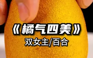 Download Video: 《橘气四美》老福特小说