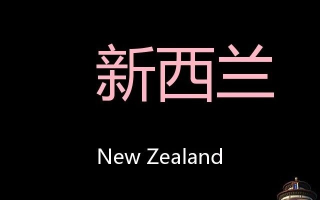 新西兰 Chinese Pronunciation New Zealand哔哩哔哩bilibili