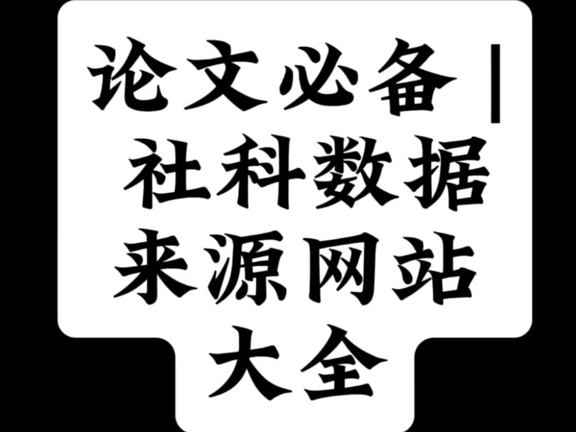 论文必备 | 社科数据来源网站大全