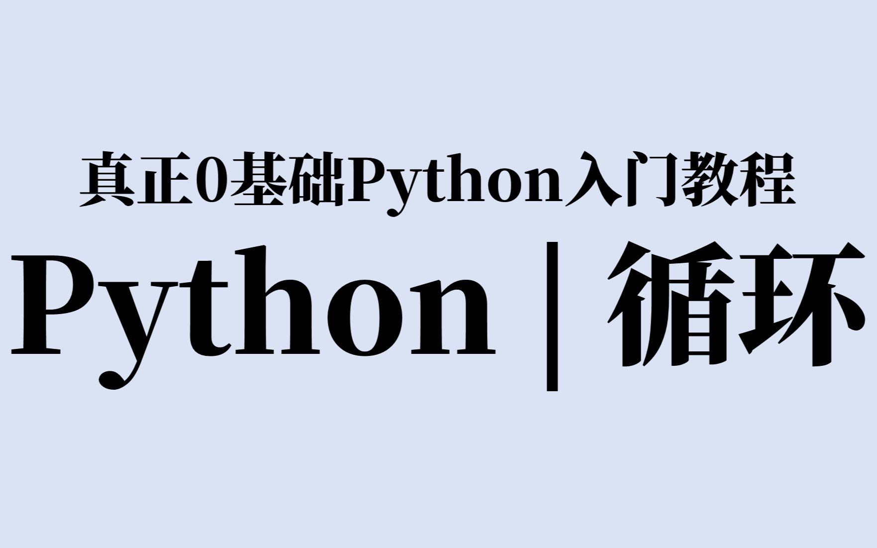 7分钟学会Python循环 | 真正0基础Python教程哔哩哔哩bilibili