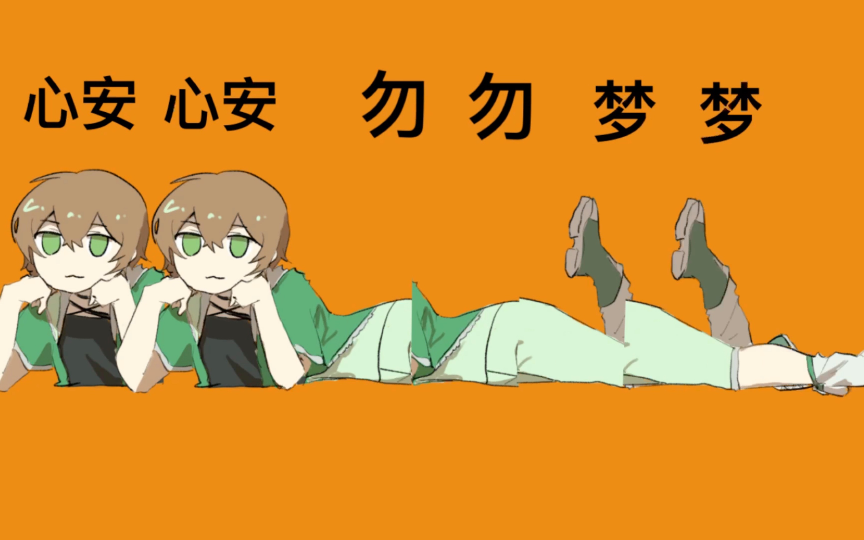 【心安勿梦/生贺向手书】心安心安勿勿梦梦鱼