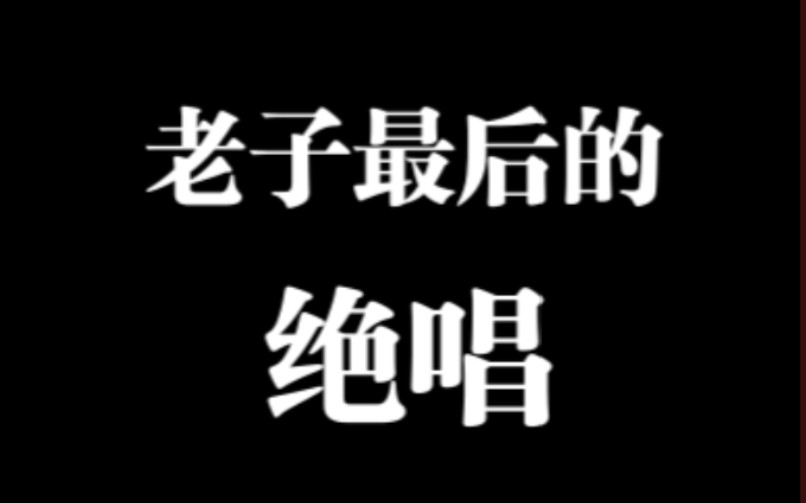 [图]【道德经】||最终篇，老子的高明之处！！！