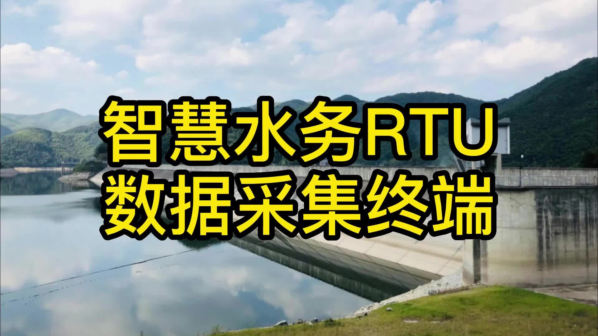 智慧水务RTU数据采集终端哔哩哔哩bilibili