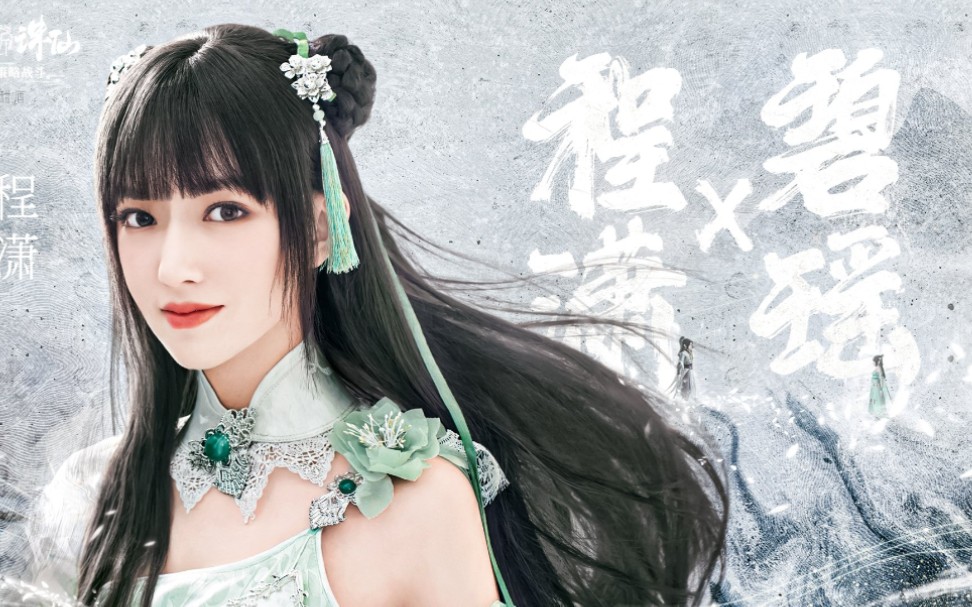 [程潇/碧瑶] 是你的梦中初恋吗/灵气满溢 仙女下凡_哔哩哔哩 (゜-゜)