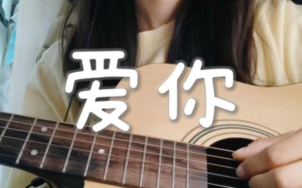 狠狠《爱你》!cover 王心凌哔哩哔哩bilibili