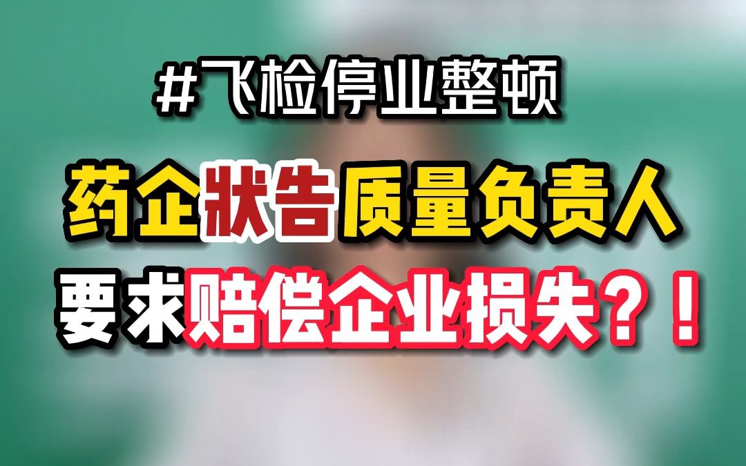 飞检停业整顿,药企状告质量负责人,要求赔偿企业损失!哔哩哔哩bilibili