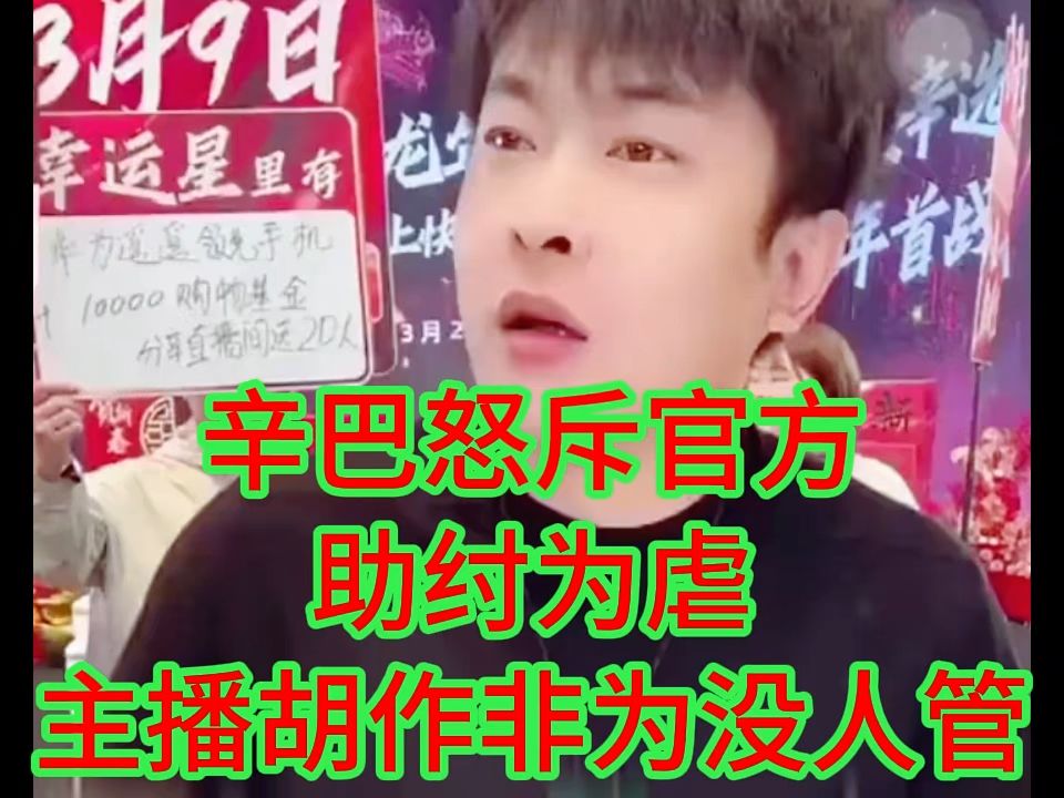 辛巴怒斥官方:“助纣为虐”主播胡作非为没人管哔哩哔哩bilibili