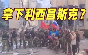 Скачать видео: 俄军已接管利西昌斯克市行政机构？乌方：战斗仍继续