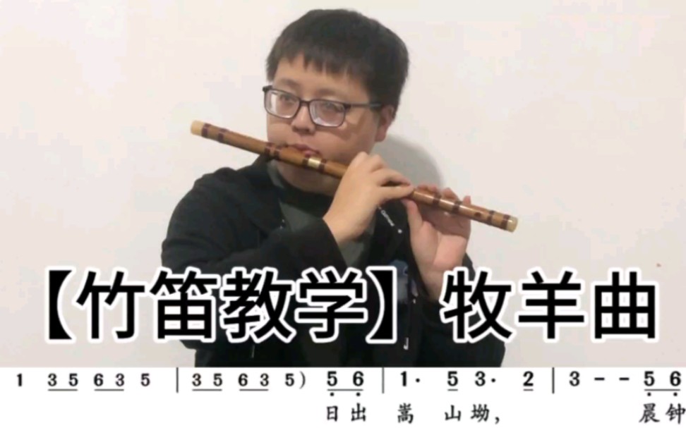 【竹笛教學】牧羊曲-零基礎入門歌曲自學笛子民族樂器課程