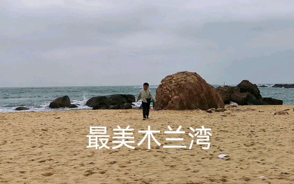 海南环岛之木兰湾,礁石奇异沙滩细腻,来海南觉得不要错过哔哩哔哩bilibili