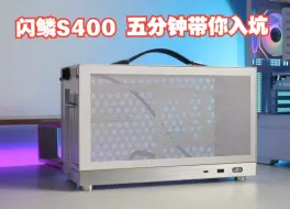 Download Video: 【ITX好物推荐】闪鳞S400，为兼容40系而出的ITX机箱，是玩具还是白月光？