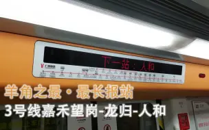 Download Video: 【羊角之最·最长报站】全国最长报站继续加料 时长超过三分钟