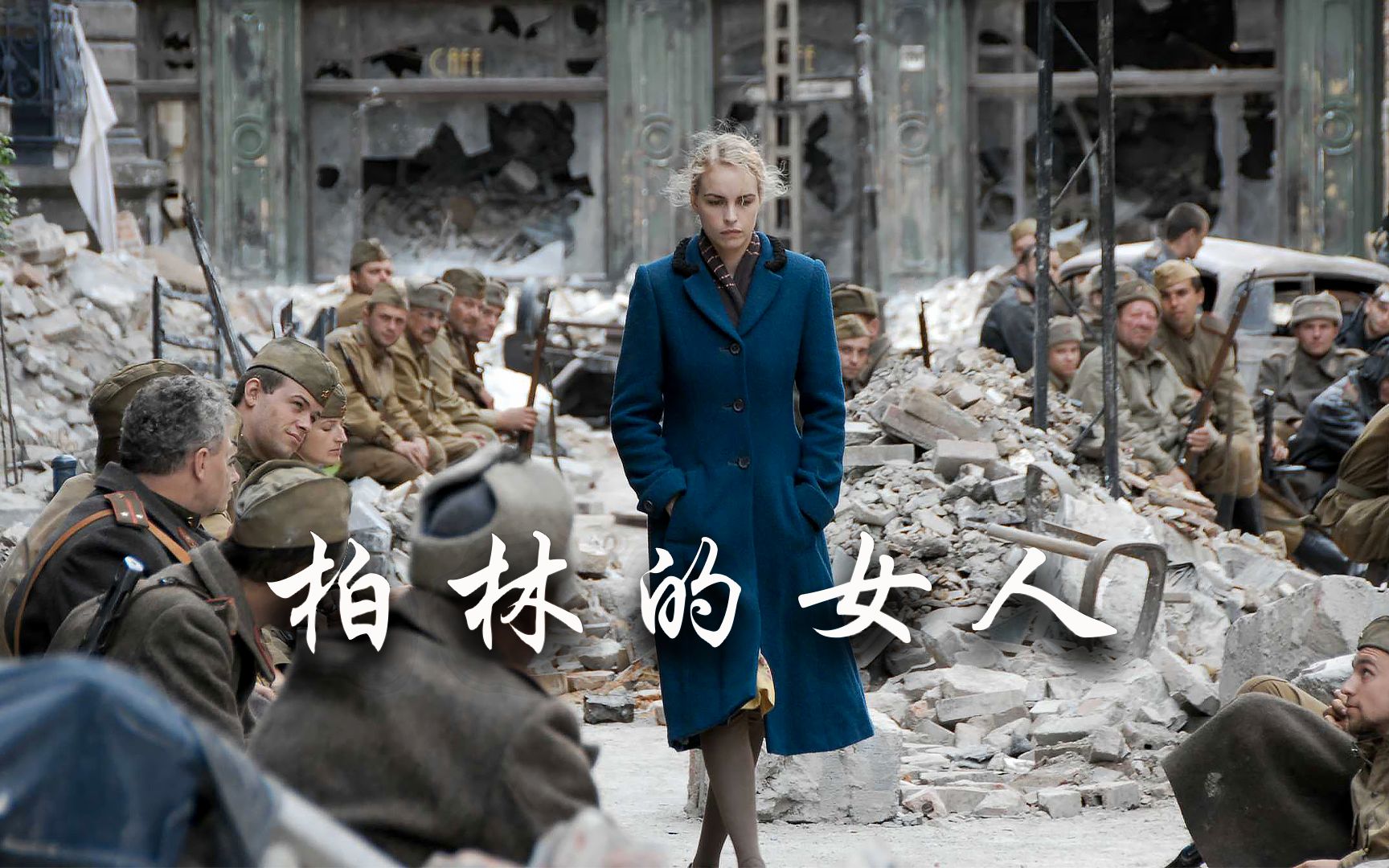 德军战败,苏军攻入柏林疯狂报复,战争给柏林的女人带来了什么?【3】