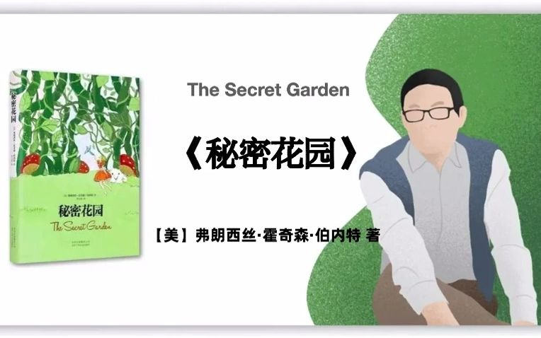 [图]【美】弗朗西丝·霍奇森·伯内特《秘密花园》The Secret Garden